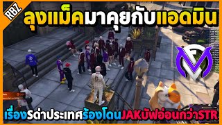 เมื่อลุงแม็คมาหาแอดมิน เคลียร์เรื่องSด่าประเทศร้องโดนJAKบัฟอย่างฮา! | GTA V | FML1.0 EP.8894