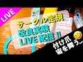 【 ハプニング多発 】サークル定規の改良実験 LIVE してみました