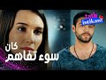 مسلسل الانتقام الحلو مقطع من الحلقة 6 Tatlı İntikam سنان ساء الفهم و ظلم بيلين