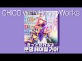 【번역】분명 헤어질 거야(きっと別れるよ) 가사 한국어 해석/CHiCO with HoneyWorks