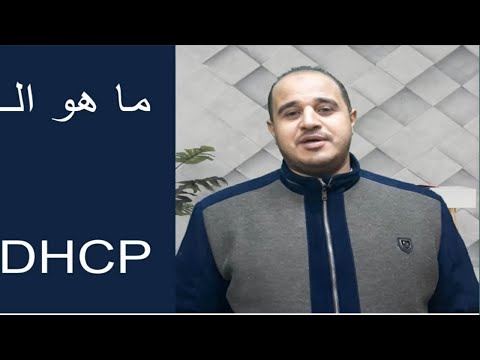 فيديو: ما هو تكوين IP الثابت لبروتوكول DHCP؟