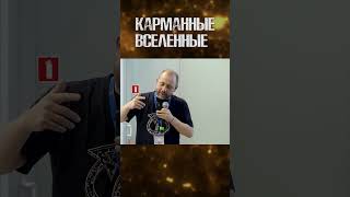 Олег Верходанов | Карманные вселенные | Как появился наш мир #наука #shorts