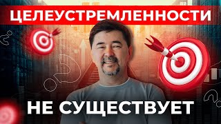 Как Страх И Страсть Ведут Вас К Цели? | Маргулан Сейсембай