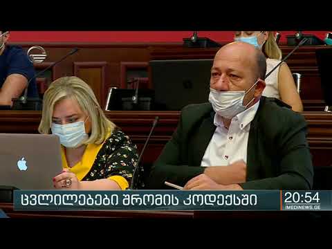 ცვლილებები შრომის კოდექსში