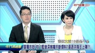 0726年代高峰會》PART5(史上最弱鐵三角?洪民調恐無量崩盤?藍營2016慘慘慘!?)