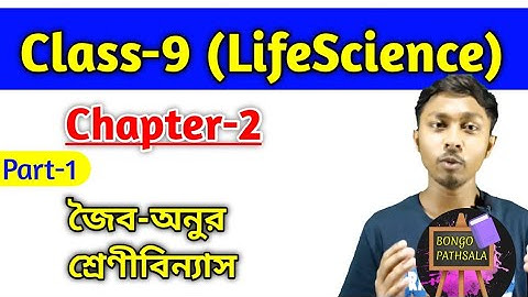 Class 9 Life Science Chapter 2 (Part-1) | জীবন সংগঠনের স্তর | Biomolecules Classification | জৈব অণু