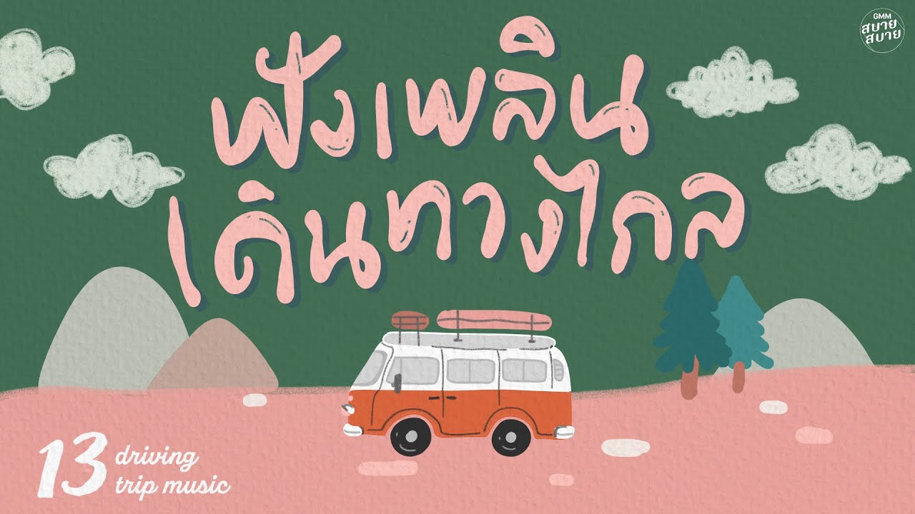 #roadtrip Music | ฟังเพลิน เดินทางไกล [North Star,รักษาสิทธิ์,คนธรรมดา]