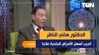 الدكتور هاني الناظر: مرض الجرب هو من أسهل الأمراض الجلدية في العلاج