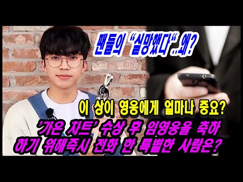 '가온 차트' 수상 후 임영웅을 즉시 축하 전화 한 특별한 사람은? 이 상이 왜 임영웅의 음악 경력에서 중요한 단계라고 말합니까? 팬들의 "실망했다"라는 댓글이있는 이유는?