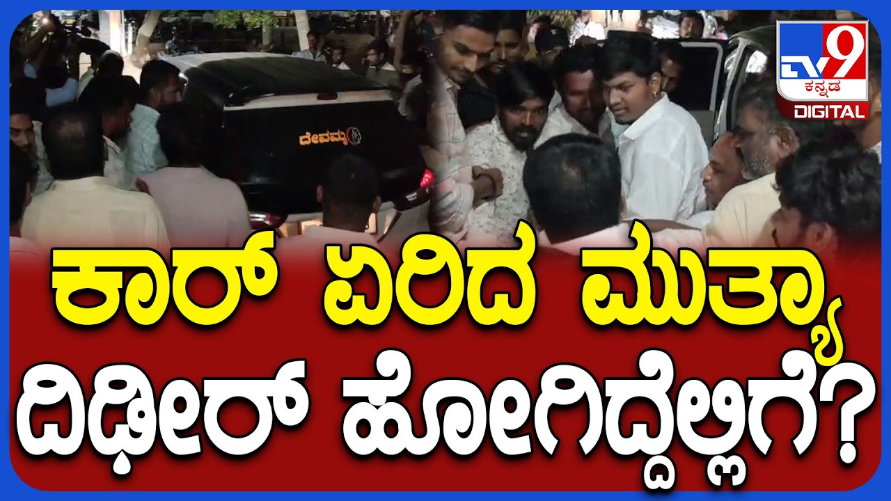 Mallikarjuna Mutya: ಎನ್‌ಕ್ವೈರಿ ಮುಗಿಸಿ ಕಾರ್‌ನಲ್ಲಿ ಮಲ್ಲಿಕಾರ್ಜುನ್ ಮುತ್ಯಾ ಹೊರಟಿದ್ದೆಲ್ಲಿಗೆ?| #TV9D
