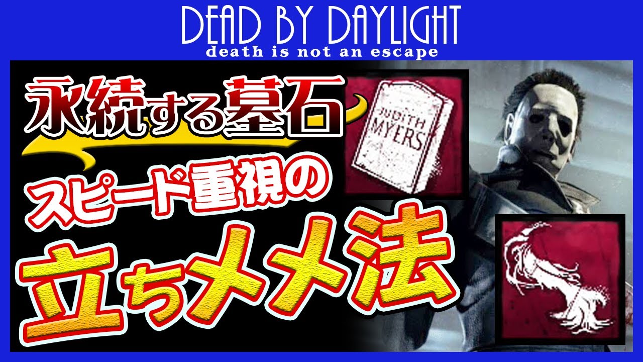 Dbd 弄ばれる獲物 シェイプで全滅 いい香りがする髪の毛の束とジュディスの墓石でメメントモリ限定の全滅祭り キラー実況のデッドバイデイライト Youtube