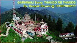 गढवल गत, Garhwali Song ठड र ठड Thando Re Thando, Sung By- Deepak Dhhyani 919871808177