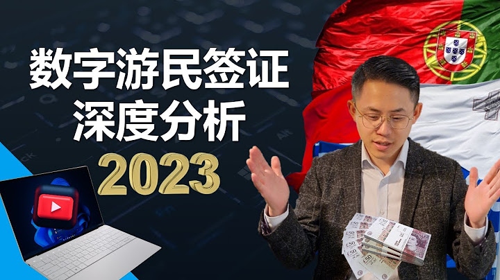2023年快速移民，數字遊民簽證詳解，最高效率移民歐洲 #數字遊民簽證 #digital nomad #希臘FIP #葡萄牙d7 #馬爾他數字遊民簽證 - 天天要聞
