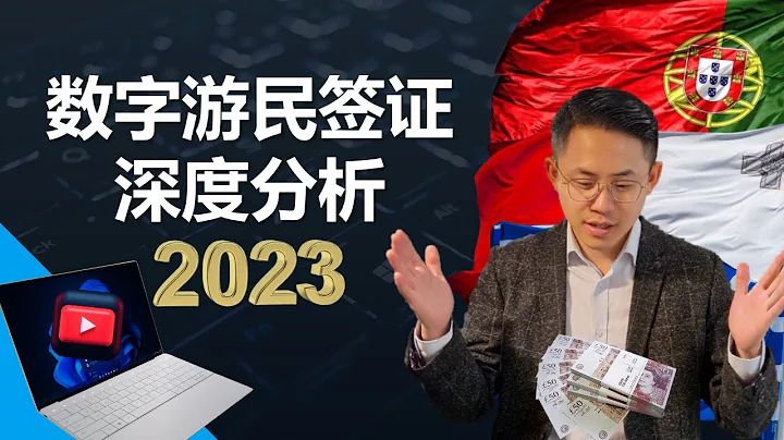 2023年快速移民，數字遊民簽證詳解，最高效率移民歐洲 #數字遊民簽證 #digital nomad #希臘FIP #葡萄牙d7 #馬耳他數字遊民簽證 - 天天要聞