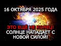 МАГНИТНЫЕ БУРИ 16 ОКТЯБРЯ 2025: ТРЕТИЙ ДЕНЬ ПОД УДАРОМ — ЗЕМЛЯ НЕ ВЫДЕРЖИВАЕТ! ⚠️
