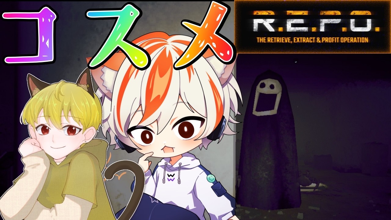 まるまるとお宝さがしネッコラボ🐈🐈⬛【REPO】
