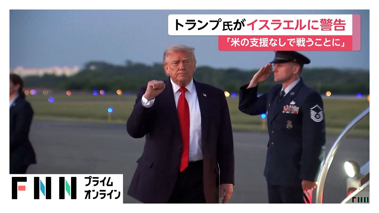 トランプ大統領「アメリカの支援なしで戦うことになる」 イスラエル