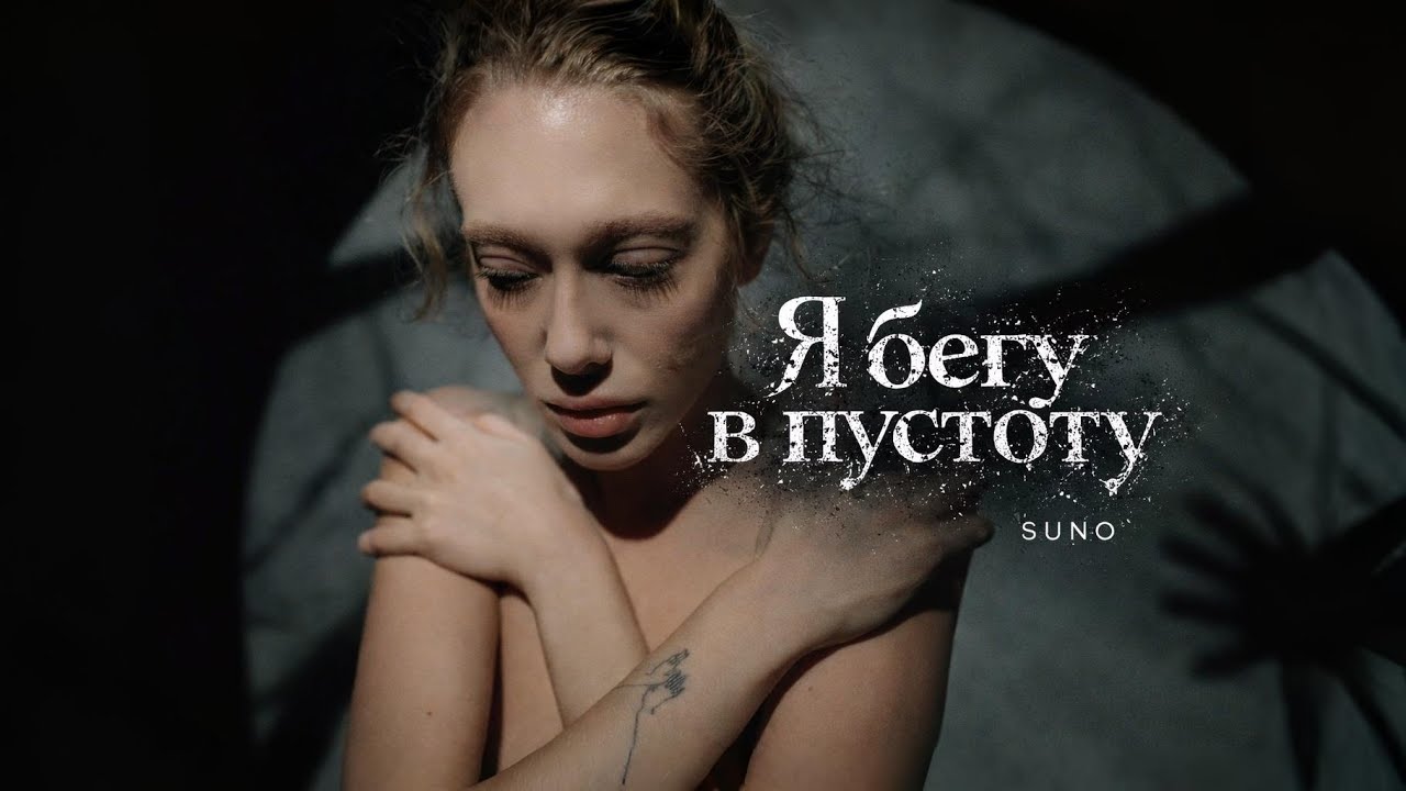 HiDi - Я бегу в пустоту (песня до мурашек по коже)