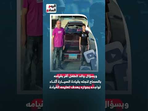 طفل يقود ووالده يبرر الداخلية تضبط قاصر ا خلف عجلة القيادة بالجيزة