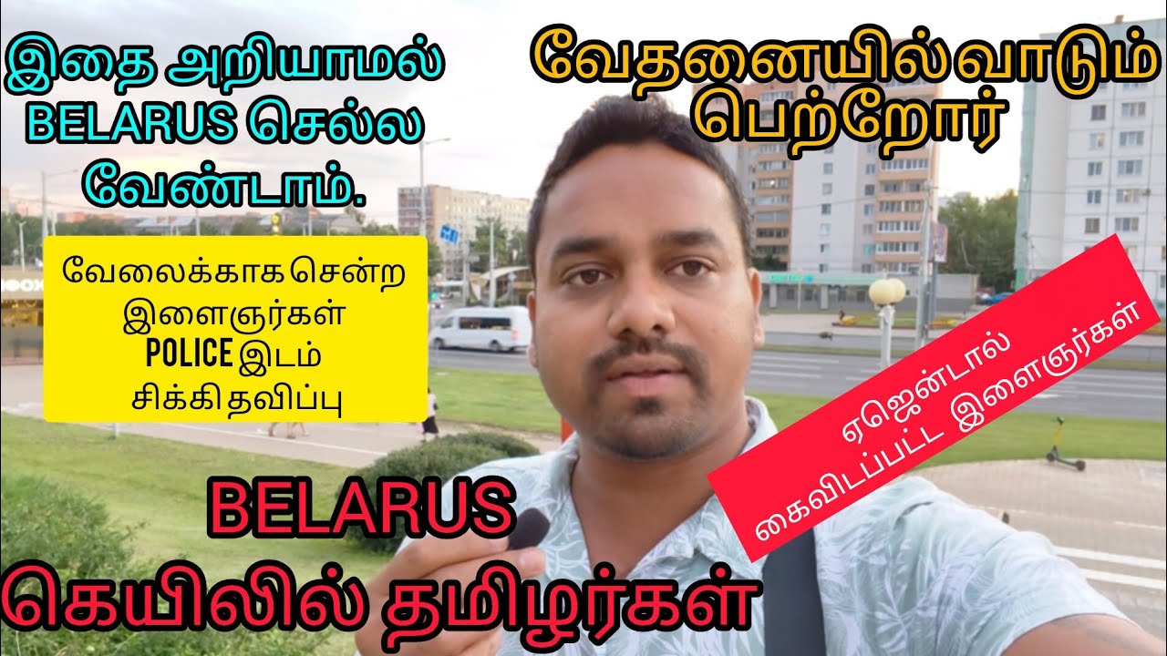 ஏஜென்டால் கைவிடப்பட்ட தமிழர்கள் பெலாரஸில் உள்ள கெயிலில் தவிக்கும் இளைஞர்கள்