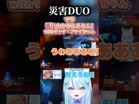 災害DUOでもUlt合わせできるもん!! #切り抜き #すいなま #overwatch