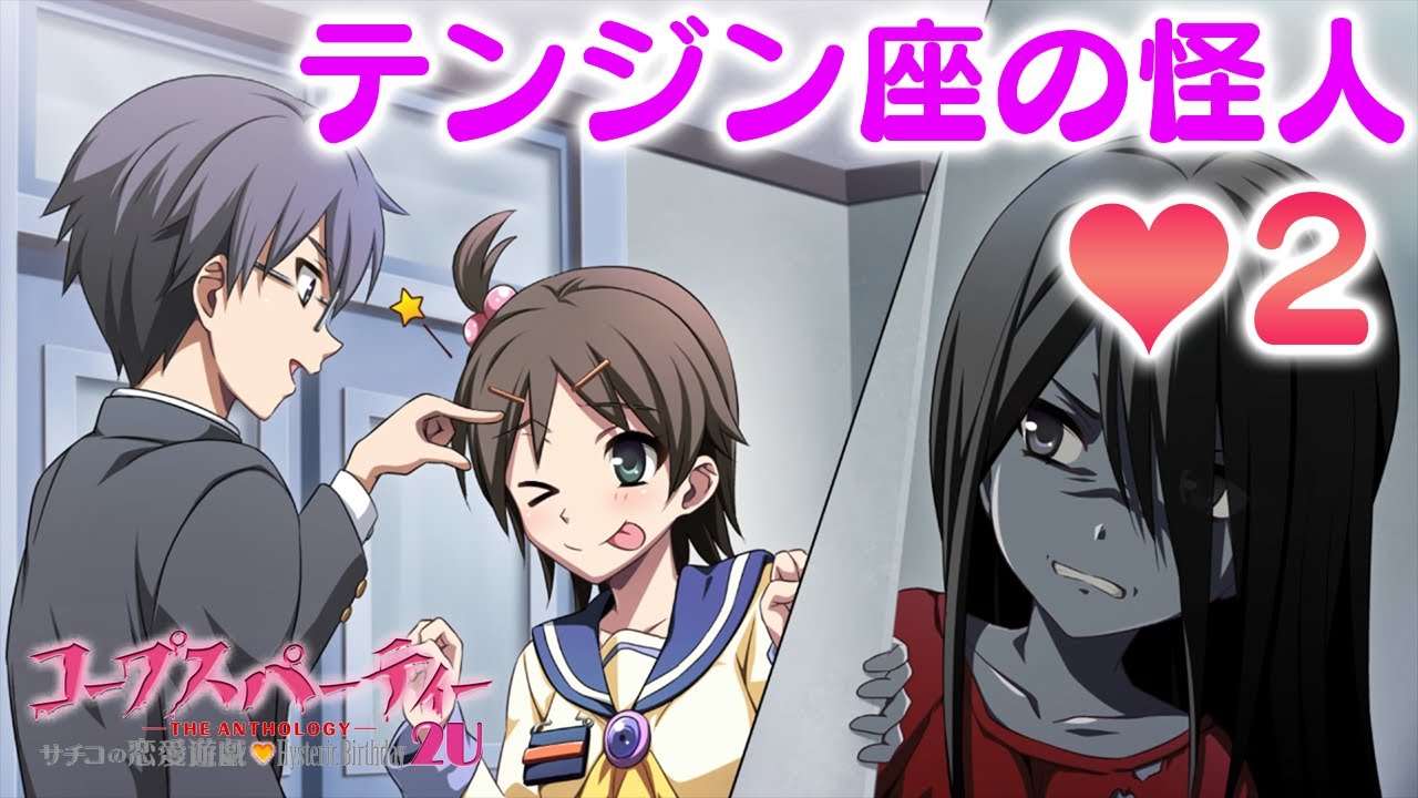 サチコ ビンタされる 02 テンジン座の怪人 サチコの恋愛遊戯 Hysteric Birthday 2u コープスパーティー The Anthology Youtube サチコ ビンタされる 02 テンジン座の怪人 サチコの恋愛遊戯 Hysteric Birthday 2u コープスパーティー The Anthology Youtube