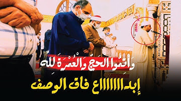 ابدااااع فاق الوصف 👍 واتموا الحج والعمرة لله 🕋 القارئ احمد عبد الحكيم