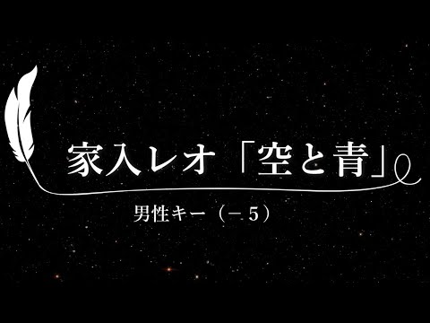 【カラオケ】空と青 / 家入レオ【男性キー(-5)、歌詞付きフル、オフボーカル】日本テレビ系 『ウチの娘は、彼氏が出来ない!!』主題歌