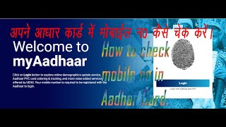 अपने आधार कार्ड में मोबाइल नंबर को चेक कैसे करें!!How to check mobile no link in his aadhar Card ??