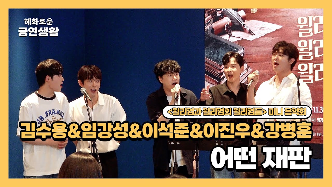 [4K] 어떤 재판 (전체) | 뮤지컬 [윌리엄과 윌리엄의 윌리엄들] 미니 음악회