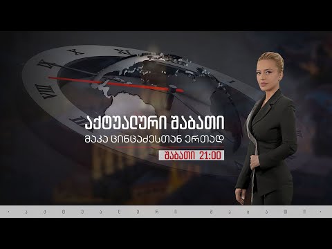 „აქტუალური შაბათი“ მაკა ცინცაძესთან ერთად - 12 მარტი, 2022 #LIVE