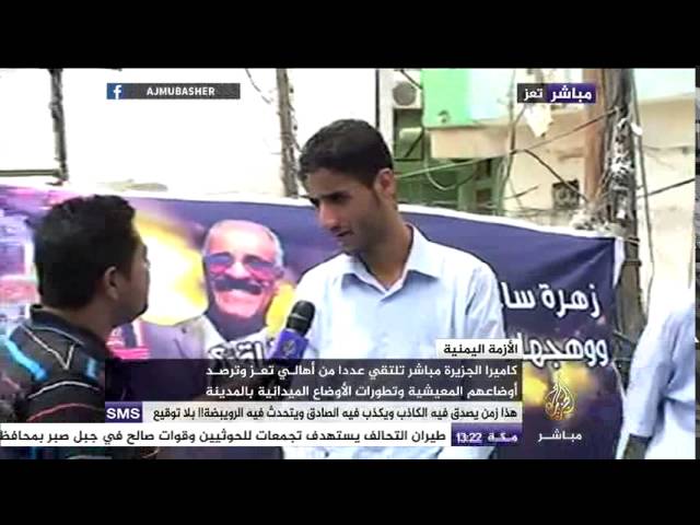 كاميرا الجزيرة مباشر تلتقي مواطنين في تعز وترصد أوضاعهم المعيشية والتطورات الميدانية