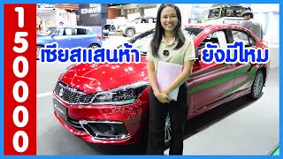 Ciaz ส่วนลดแสนห้า ยังเหลืออยู่ไหม