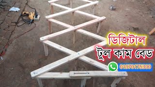ডিজিটাল টুল কাম বেড / রাজশাহী ফার্নিচার / Digital Tool Cum Bed / Rajshahi Furniture