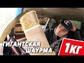 Съел 1кг шаурмы!!! Гигантская шаурма (шаверма) из Kravburger | Обзор еды