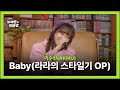 이수현 AKMU Baby 라라의 스타일기 Op L 정승환의 노래방 옆 만화방