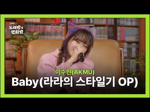 이수현 (AKMU) - Baby (라라의 스타일기 Op) l [정승환의 노래방 옆 만화방]