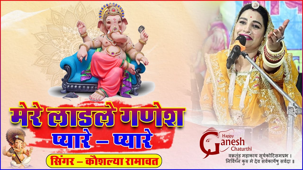 सबसे मधुर गणेश वंदना - मेरे लाडले गणेश प्यारे प्यारे || कौशल्या रामावत || गणेश चतुर्थी स्पेशल ||