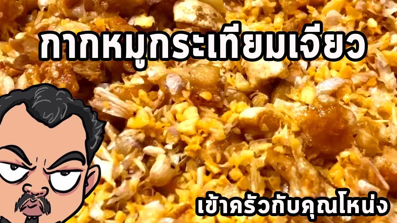 กากหมูกระเทียมเจียว ศุภชัย เสมอมิตร โหน่งโชว์ l เข้าครัวกับคุณโหน่ง
