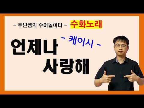 '언제나 사랑해' (-케이시-) 수화노래 - 수어배우기 [주넌쌤의 수어놀이터]
