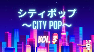 【𝗖𝗜𝗧𝗬 𝗣𝗢𝗣 - 𝗩𝗢𝗟. 𝟑】日本の80年代のシティポップ | Japanese City Pop Compilation (Butasagi Selection) by ブタサギ / BUTASAGI 497,339 views 1 year ago 56 minutes