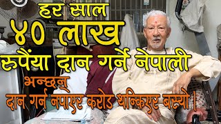 ४०-४० लाख रूपैया दान गर्ने ९० बर्षका नेपालीलाइ कहांबाट आउछ पैसा? VedaBhakta Joshi -01 & Subash Karki