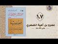 107 عمرو بن أمية الضمري صور من حياة الصحابة