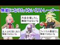 一番無能なZAトレーナーを決める