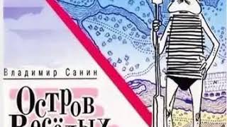 аудиоспектакль,Санин Владимир , Весёлые Робинзоны