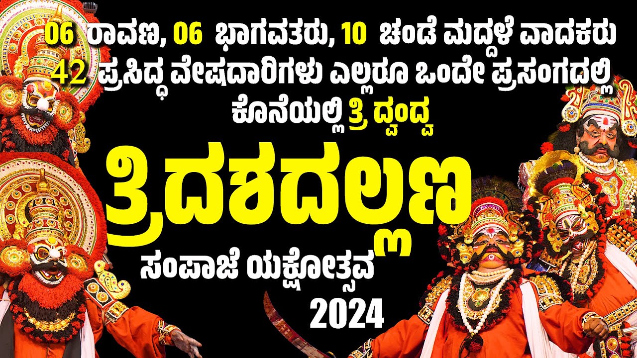 ಸಂಪಾಜೆ ಯಕ್ಷೋತ್ಸವ 2024 | ತ್ರಿದಶದಲ್ಲಣ | SAMPAJE YAKSHOTSAVA 2024 | ಯಕ್ಷಗಾನ | SAMPAJE YAKSHAGANA