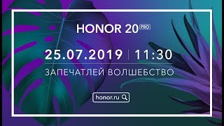 HONOR 20 Pro презентация в России