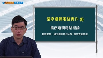 FPGA系統設計實務_蕭宇宏_循序邏輯電路實作(I)_循序邏輯電路概論