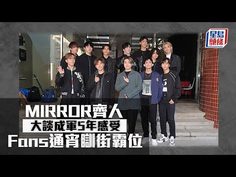 MIRROR｜12子齊人商台訪問 大談成軍5年感受 商台｜叱咤樂壇｜訪問｜成軍｜姜濤｜盧瀚霆｜江爗生｜AK｜陳卓賢｜Lokman｜柳應廷｜王智德｜陳瑞輝｜呂爵安｜邱士縉｜李駿傑｜邱傲然｜星島頭條｜娛樂