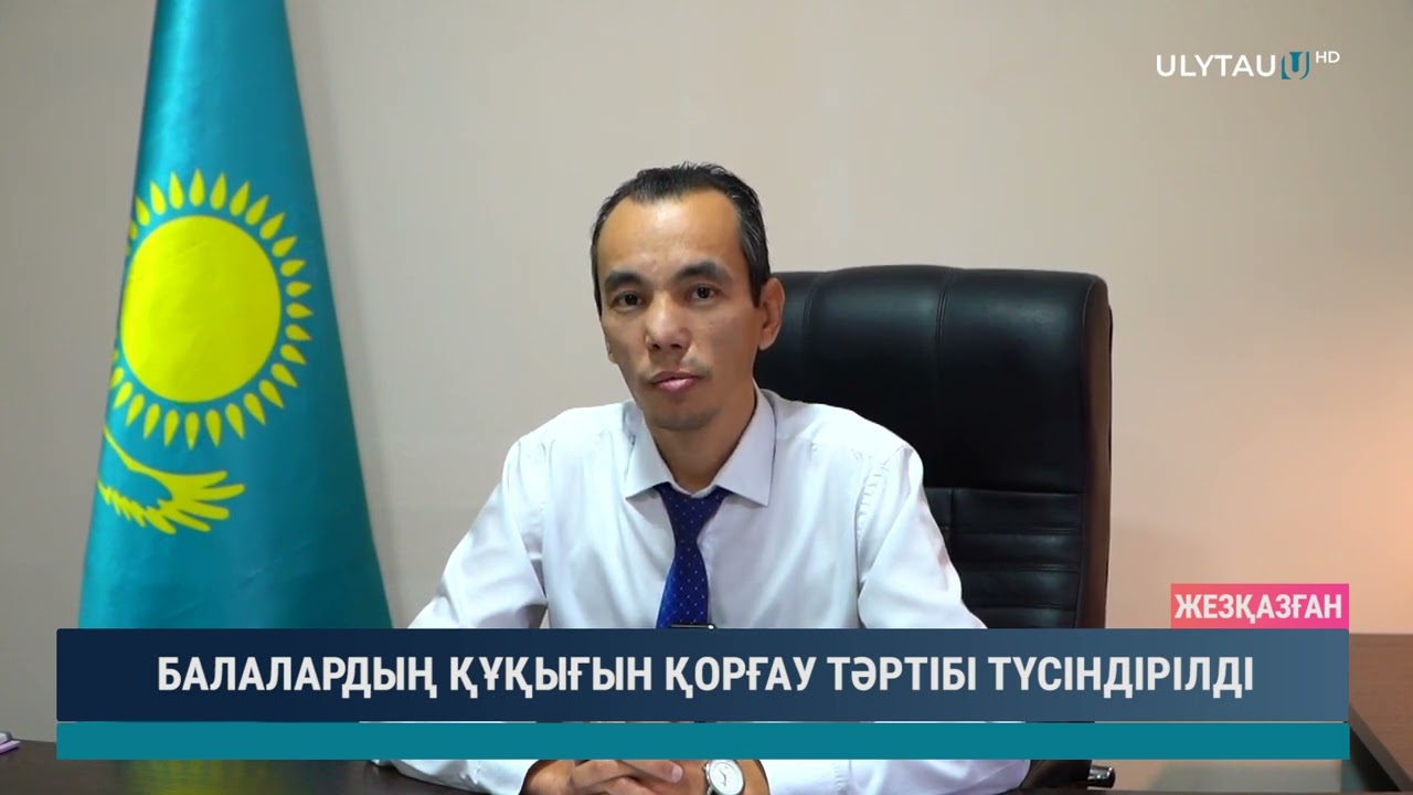БАЛАЛАРДЫҢ ҚҰҚЫҒЫН ҚОРҒАУ ТӘРТІБІ ТҮСІНДІРІЛДІ